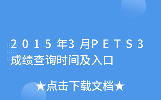 20153PETS3ɿԃrg