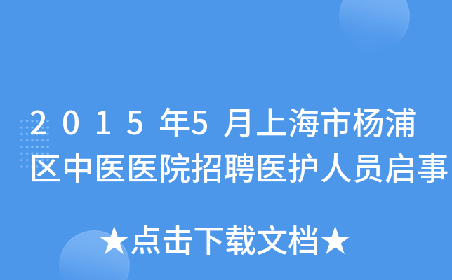 2015年5月上海市杨浦区中医医院招聘医护人员启事