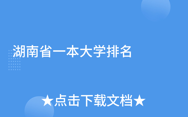 湖南省一本大开云kaiyun(中国)排名