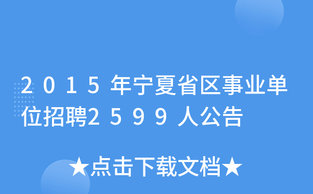 2015年宁夏省区事业单位招聘2599人公告