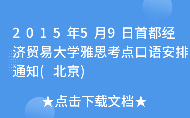 201559׶(jng)(j)Q(mo)״W(xu)˼c(din)Z֪ͨ()