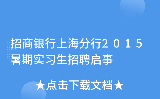 招商银行上海分行2015暑期实习生招聘启事