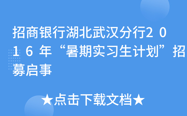 招商银行湖北武汉分行2016年“暑期实习生计划”招募启事