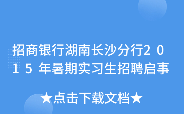 招商银行湖南长沙分行2015年暑期实习生招聘启事