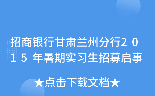 招商银行甘肃兰州分行2015年暑期实习生招募启事