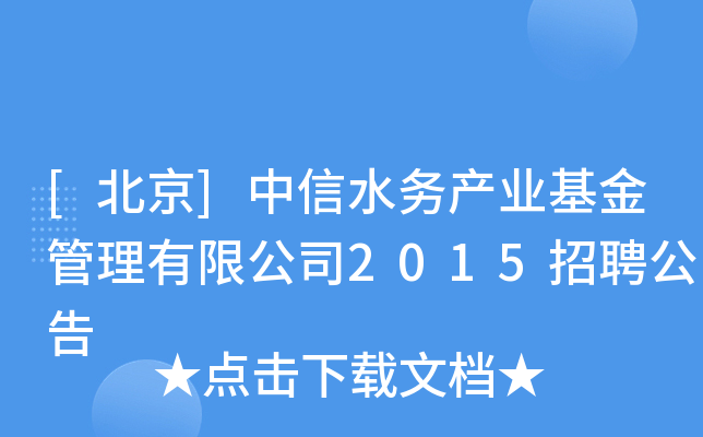 [北京]中信水务产业基金管理有限公司2015招聘公告