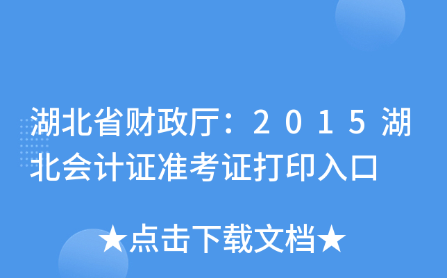 湖北省财政厅：2015湖北会计证准考证打印入口