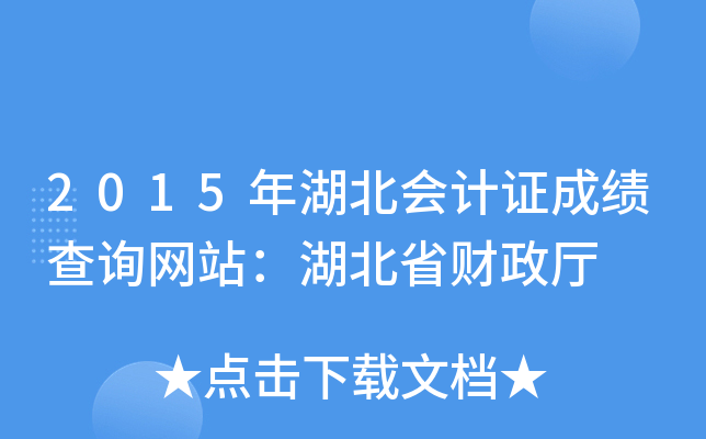2015年湖北会计证成绩查询网站：湖北省财政厅