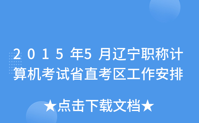 2015年5月辽宁职称计算机考试省直考区工作安排