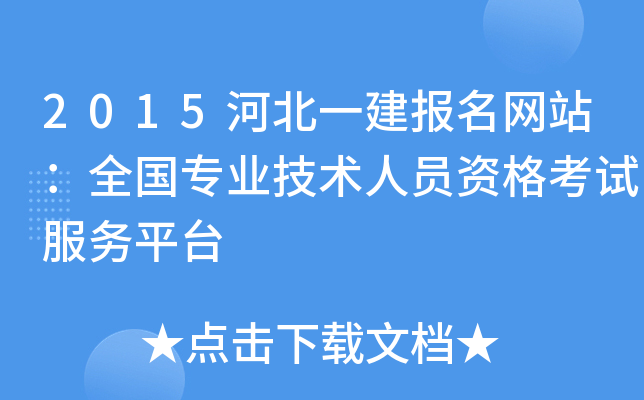 2015河北一建报名网站：全国专业技术人员资格考试服务平台