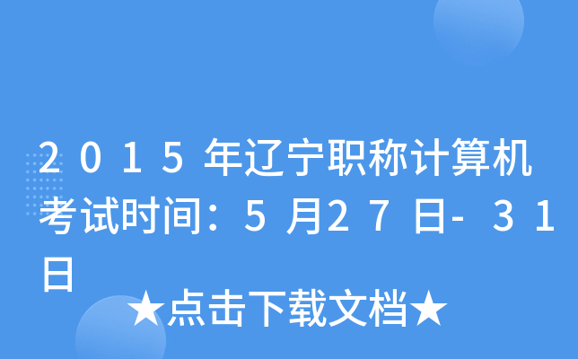 2015年辽宁职称计算机考试时间：5月27日-31日