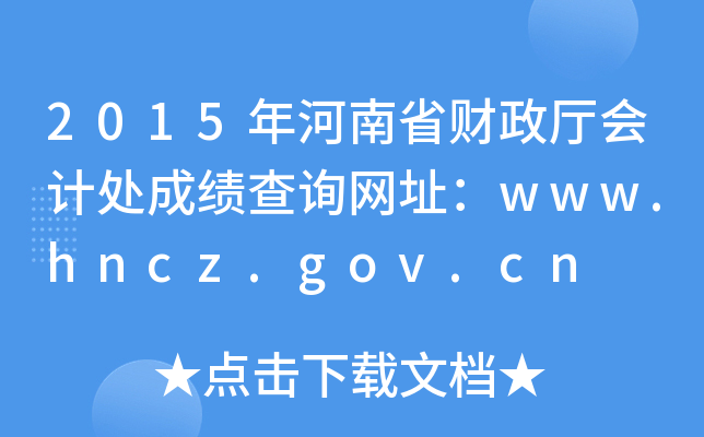 2015年河南省财政厅会计处成绩查询网址：www.hncz.gov.cn