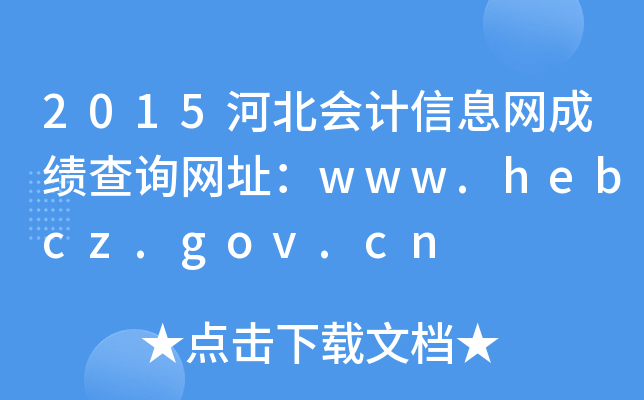 2015河北会计信息网成绩查询网址：www.hebcz.gov.cn