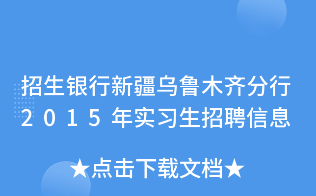 招生银行新疆乌鲁木齐分行2015年实习生招聘信息