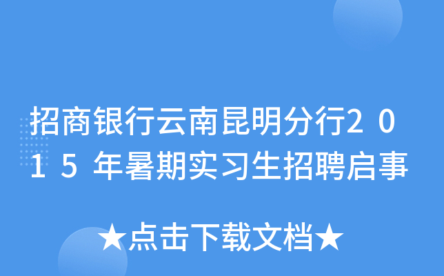 招商银行云南昆明分行2015年暑期实习生招聘启事