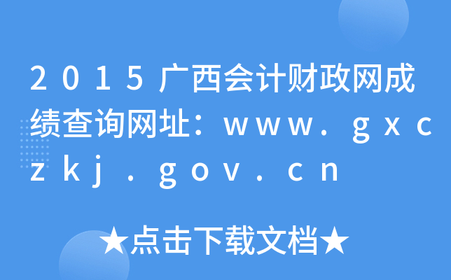 2015广西会计财政网成绩查询网址：www.gxczkj.gov.cn