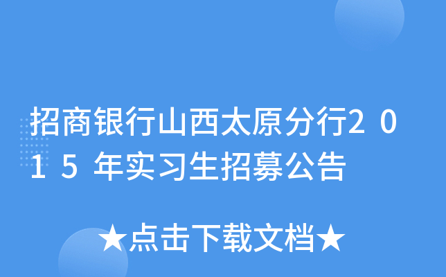 招商银行山西太原分行2015年实习生招募公告