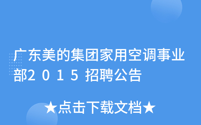 广东美的集团家用空调事业部2015招聘公告