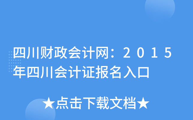 四川财政会计网：2015年四川会计证报名入口