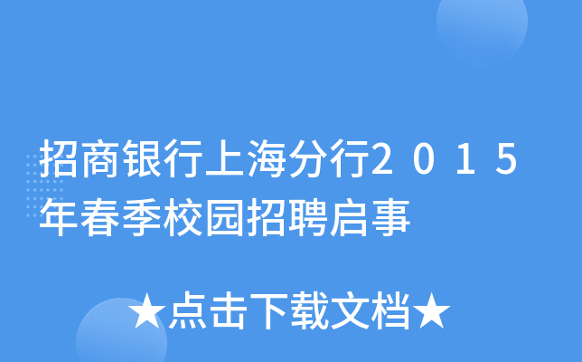 招商银行上海分行2015年春季校园招聘启事