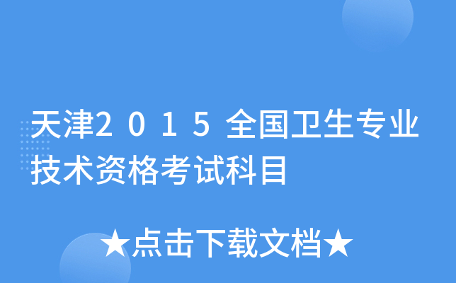天津2015全国卫生专业技术资格考试科目