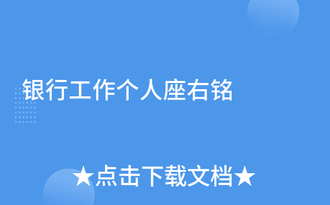 银行工作个人座右铭