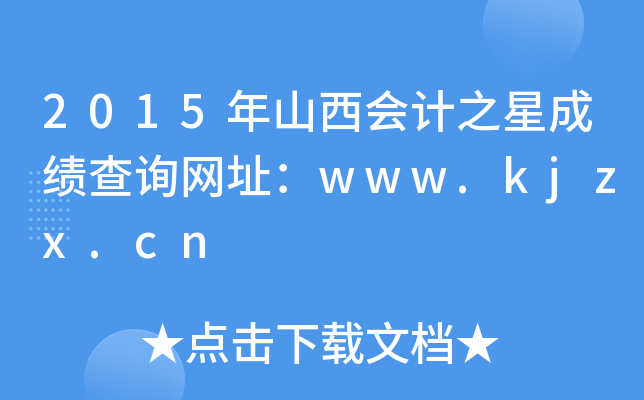2015年山西会计之星成绩查询网址：www.kjzx.cn