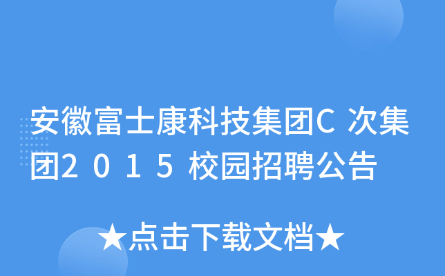 安徽富士康科技集团C次集团2015校园招聘公告