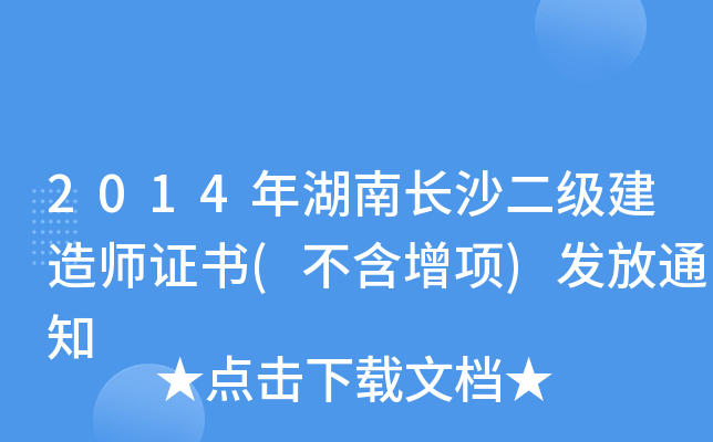 2014年湖南长沙二级建造师证书(不含增项)发放通知