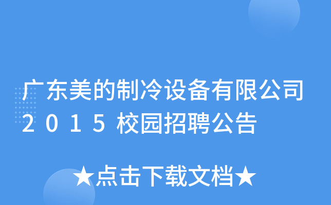 广东美的制冷设备有限公司2015校园招聘公告