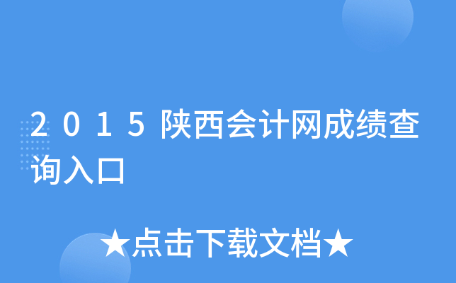 2015陕西会计网成绩查询入口