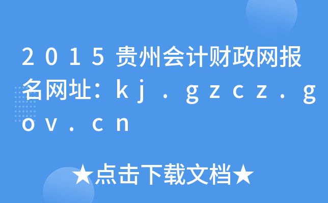 2015Fݕ(hu)Ӌ(j)ؔ(ci)W(wng)(bo)W(wng)ַkj.gzcz.gov.cn