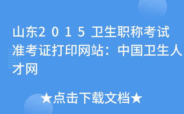 山东2015卫生职称考试准考证打印网站：中国卫生人才网