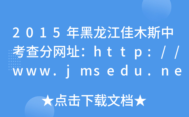 2015ľ˹п־W(wng)ַhttp://www.jmsedu.net/