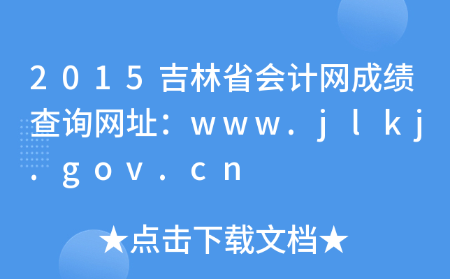 2015吉林省会计网成绩查询网址：www.jlkj.gov.cn