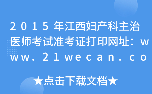 2015年江西妇产科主治医师考试准考证打印网址：www.21wecan.com