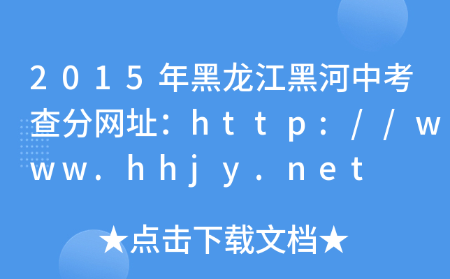 2015ںп־W(wng)ַhttp://www.hhjy.net