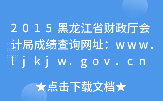 2015黑龙江省财政厅会计局成绩查询网址：www.ljkjw.gov.cn