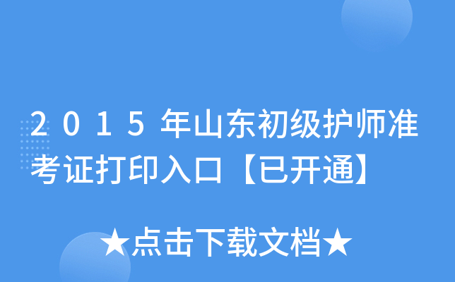 2015年山东初级护师准考证打印入口【已开通】