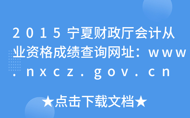 2015宁夏财政厅会计从业资格成绩查询网址：www.nxcz.gov.cn
