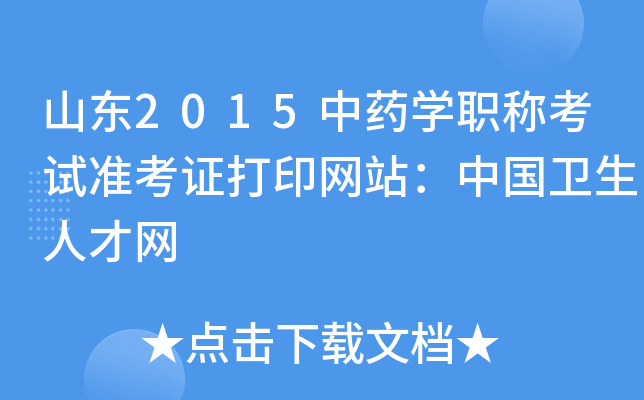 山东2015中药开云kaiyun(中国)职称考试准考证打印网站：中国卫生人才网