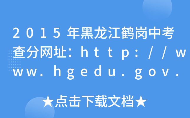 2015Qп־W(wng)ַhttp://www.hgedu.gov.cn/