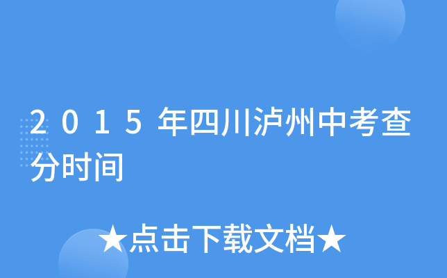 2015年四川泸州中考查分时间
