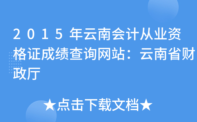 2015年云南会计从业资格证成绩查询网站：云南省财政厅