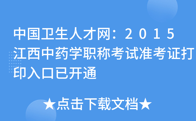 中国卫生人才网：2015江西中药开云kaiyun(中国)职称考试准考证打印入口已开通