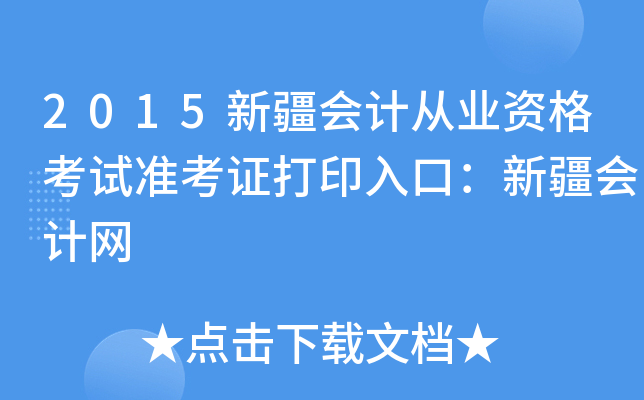 2015新疆会计从业资格考试准考证打印入口：新疆会计网