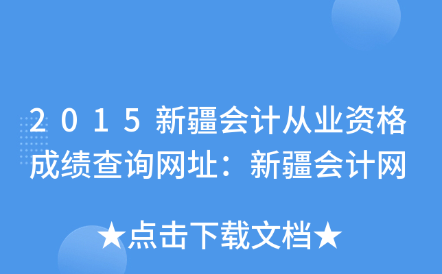 2015新疆会计从业资格成绩查询网址：新疆会计网