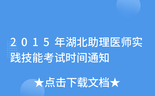 2015年湖北助理医师实践技能考试时间通知