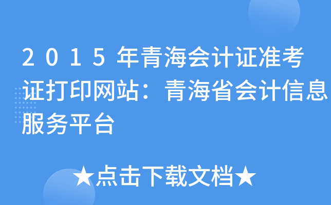 2015年青海会计证准考证打印网站：青海省会计信息服务平台
