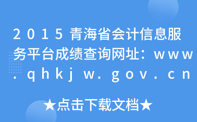 2015青海省会计信息服务平台成绩查询网址：www.qhkjw.gov.cn